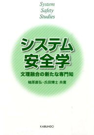 システム安全学 文理融合の新たな専門知 [ 柚原直弘 ]