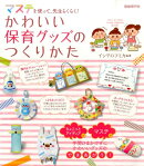 かわいい保育グッズのつくりかた
