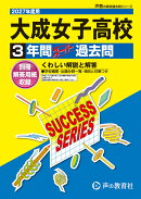 大成女子高等学校（2027年度用）