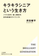 「キラキラシニア」という生き方