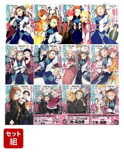 乙女ゲームの破滅フラグしかない悪役令嬢に転生してしまった…（コミカライズ）　1〜12巻セット(ZERO-SUMコミックス)