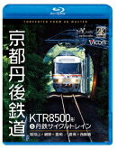 京都丹後鉄道 KTR8500形&丹鉄サイクルトレイン 福知山〜網野〜豊岡/豊岡〜西舞鶴【Blu-ray】