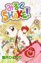 楽天ブックス: みるくshake！（1） - 恵月ひまわり - 9784061789661 : 本 
