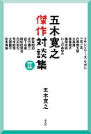 五木寛之傑作対談集 2 [ 五木　寛之 ]