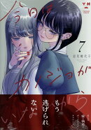 今日はカノジョがいないから（7）