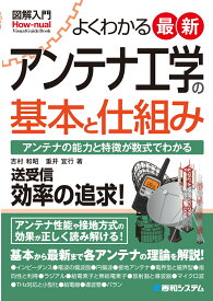 図解入門よくわかる最新アンテナ工学の基本と仕組み [ 吉村和昭 ]