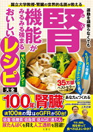 運動を頑張らなくても腎機能がみるみる強まるおいしいレシピ大全 [ 上月正博 ]