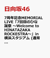 7周年記念MEMORIAL LIVE「7回目のひな誕祭 ～Welcome to HINATAZAKA ROCKESTRA～」in 横浜スタジアム (通…