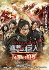 dTVオリジナル「進撃の巨人 ATTACK ON TITAN 反撃の狼煙」