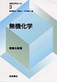 無機化学 （化学入門コース） [ 斎藤太郎 ]