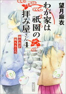 わが家は祇園の拝み屋さん4 椿の花が落ちるころ