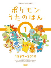 ポケモンうたのほん（1（1997-2010））