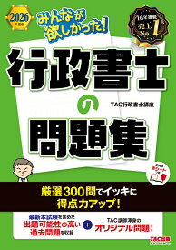 2026年度版　みんなが欲しかった！　行政書士の問題集 [ TAC株式会社（行政書士講座） ]