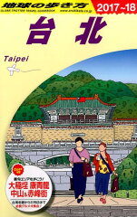 D11　地球の歩き方　台北　2017〜2018