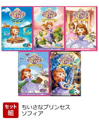 セット組 ちいさなプリンセス ソフィア 楽天セレクト5タイトルセット Dvd 楽天ブックス