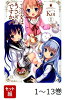 【全巻】 ご注文はうさぎですか? 1-13巻セット