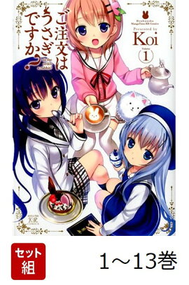 【全巻】 ご注文はうさぎですか? 1-13巻セット