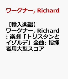 【輸入楽譜】ワーグナー, Richard: 楽劇「トリスタンとイゾルデ」全曲: 指揮者用大型スコア [ ワーグナー, Richard ]