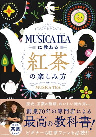 MUSICA TEAに教わる 紅茶の楽しみ方 [ MUSICA TEA ]
