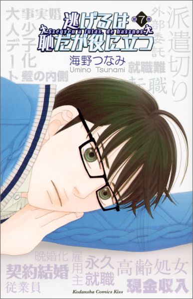 逃げるは恥だが役に立つ 7巻の書影