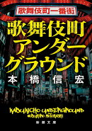 歌舞伎町アンダーグラウンド