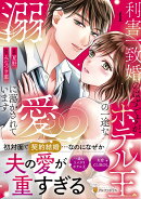 利害一致婚のはずですが、ホテル王の一途な溺愛に蕩かされています（1）