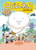 うどんねこ （どどんと！うどん！ねこ　1） [ スケラッコ ]