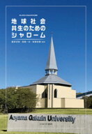 地球社会共生のためのシャローム [ 藤原　淳賀 ]