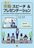 伝わる英語スピーチ＆プレゼンテーション [ 佐伯 卓哉 ]