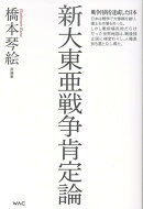 新大東亜戦争肯定論