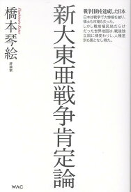 新大東亜戦争肯定論 [ 橋本琴絵 ]