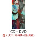【楽天ブックス限定先着特典】只者 (PREMIUM EDITION CD＋DVD)(スマホショルダー)