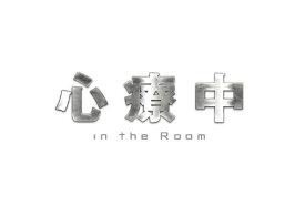 心療中ーin the Room- Blu-ray BOX【Blu-ray】 [ 稲垣吾郎 ]