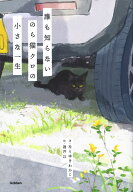 誰も知らない　のら猫クロの小さな一生 [ なりゆきわかこ ]