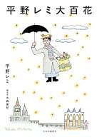 平野レミ大百花 （単行本） [ 平野レミ ]