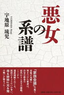悪女の系譜