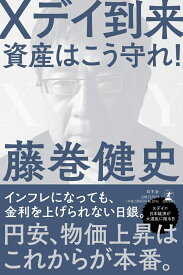 Xデイ到来　資産はこう守れ！ [ 藤巻 健史 ]