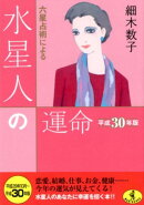六星占術による水星人の運命（平成30年版）