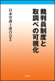 裁判員制度と取調べの可視化 [ 日本弁護士連合会 ]