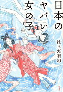 日本のヤバい女の子