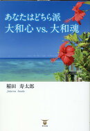 あなたはどちら派　大和魂VS．大和心