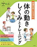 発達の気になる子の体の動きしくみとトレーニング
