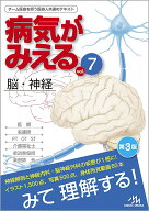 病気がみえる　vol.7 脳・神経 [ 医療情報科学研究所 ]