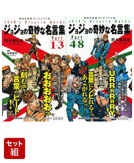 ジョジョの奇妙な名言集 ＜ヴィジュアル版＞ part1〜3 & part4〜8 2冊セット