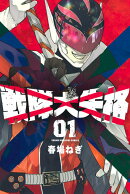 戦隊大失格（1）