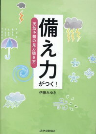 備え力がつく！天気予報の見方聴き方 [ 伊藤みゆき ]