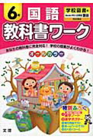 教科書ワーク国語6年 学校図書版みんなと学ぶ小学校国語完全準拠