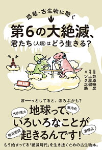 楽天ブックス 恐竜 古生物に聞く 第6の大絶滅 君たち 人類 はどう生きる 土屋健 本
