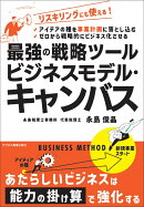 最強の戦略ツール　ビジネスモデルキャンバス