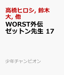 WORST外伝 ゼットン先生 17